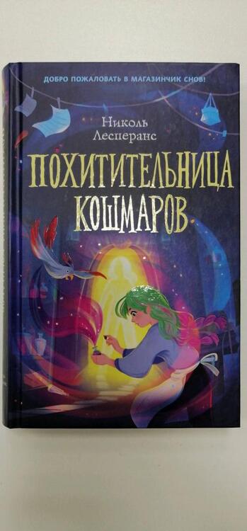 Фотография книги "Лесперанс: Похитительница кошмаров"