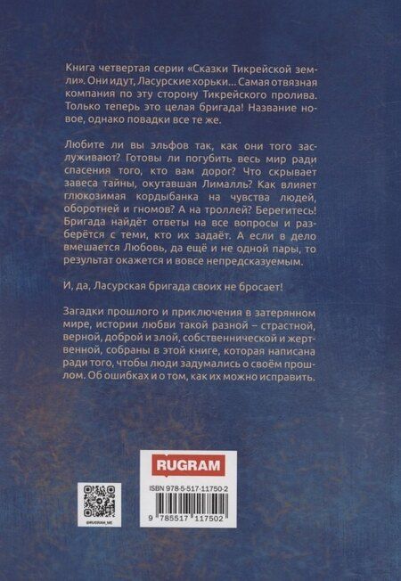 Фотография книги "Лесса Каури: Ласурская бригада"