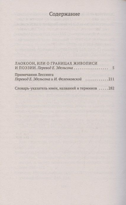 Фотография книги "Лессинг: Лаокоон, или О границах живописи и поэзии"