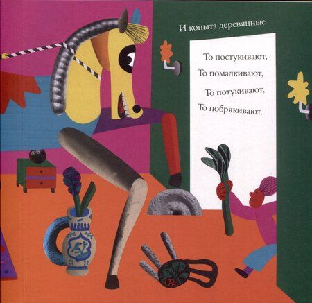 Фотография книги "Лета Югай: Лошадки"