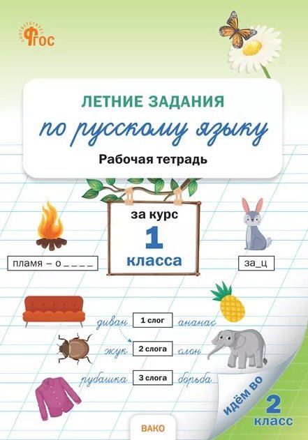 Обложка книги "Летние задания по русскому языку за курс 1 класса. Рабочая тетрадь"