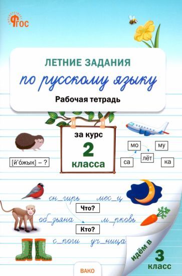 Обложка книги "Летние задания по русскому языку за курс 2 класса. Рабочая тетрадь. ФГОС"
