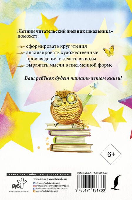 Фотография книги "Летний читательский дневник школьника"