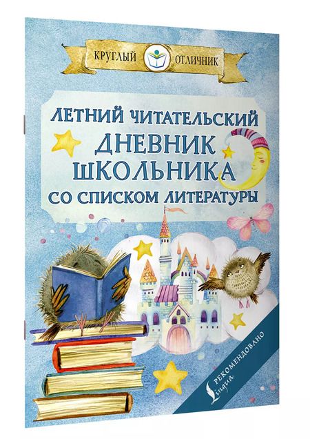 Фотография книги "Летний читательский дневник школьника со списком литературы"