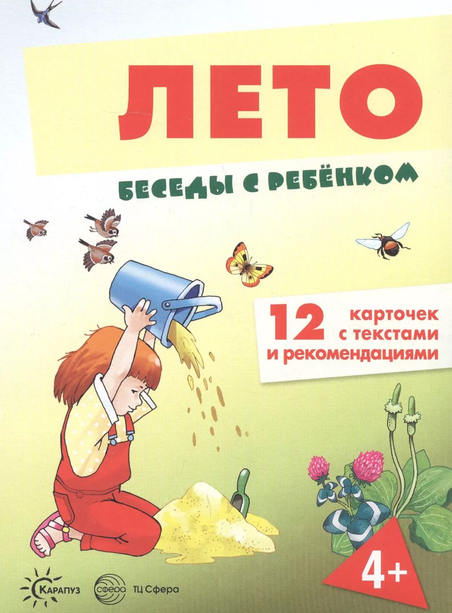 Обложка книги "Лето. Беседы с ребенком. 12 карточек с текстами и рекомендациями"
