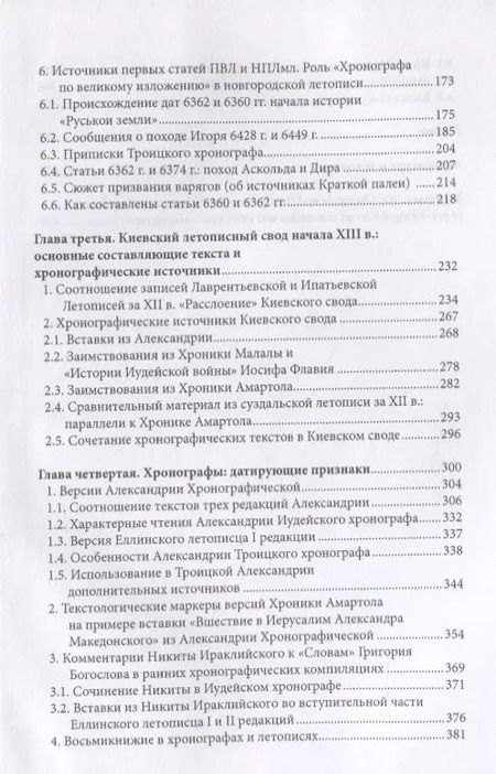 Фотография книги "Летопись и хронограф. Текстология домонгольского киевского летописания"