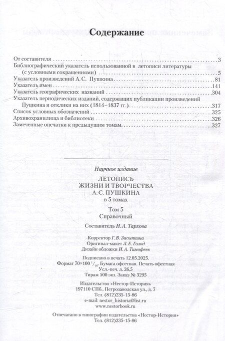 Фотография книги "Летопись жизни и творчества А.С. Пушкина: в 5-ти томах. Том 5"