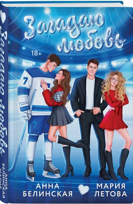 Фотография книги "Летова, Белинская: Загадаю любовь"