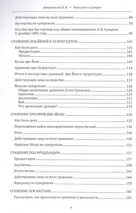 Фотография книги "Летуновский: Наполеон vs Суворов. Конкретные ситуации для Военно-деловых игр и развития"