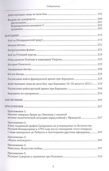Фотография книги "Летуновский: Наполеон vs Суворов. Конкретные ситуации для Военно-деловых игр и развития"