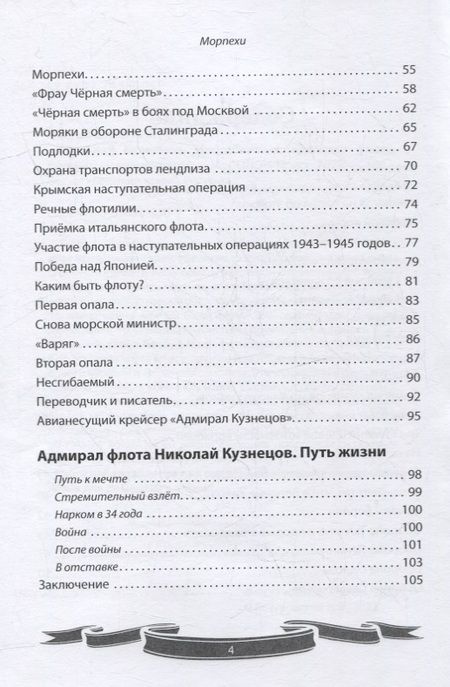 Фотография книги "Летуновский: Николай Кузнецов. Несгибаемый адмирал флота. Рассказы и путь жизни"