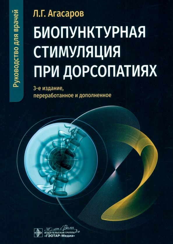 Обложка книги "Лев Агасаров: Биопунктурная стимуляция при дорсопатиях. Руководство для врачей"