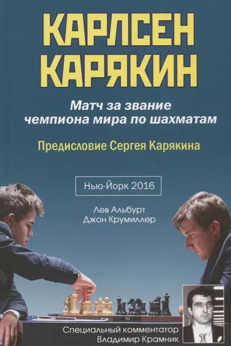 Фотография книги "Лев Альбурт: Карлсен - Карякин. Матч за звание чемпиона мира по шахматам. Нью-Йорк - 2016"