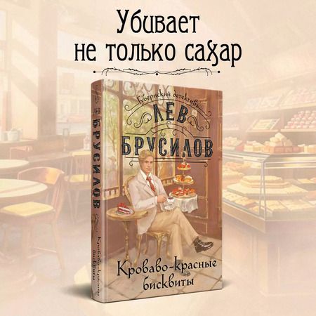 Фотография книги "Лев Брусилов: Кроваво-красные бисквиты"