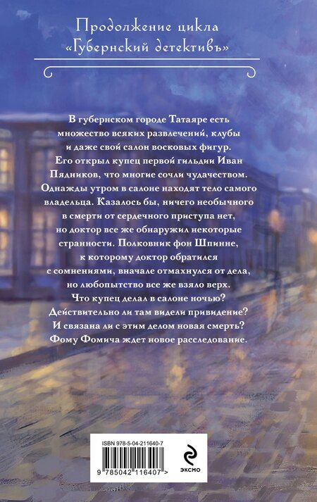 Фотография книги "Лев Брусилов: Смерть в салоне восковых фигур"