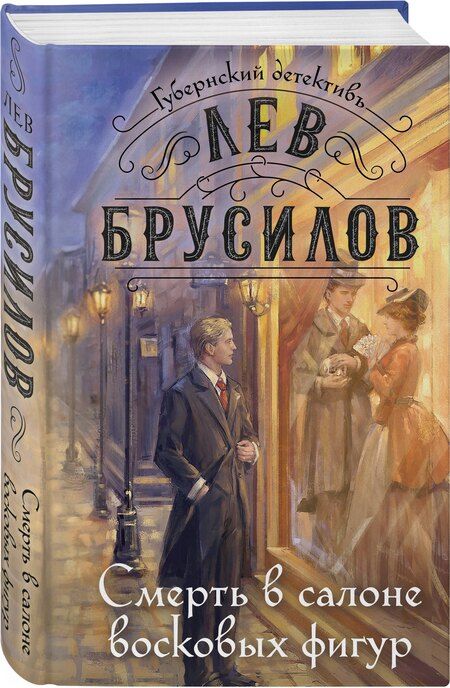 Фотография книги "Лев Брусилов: Смерть в салоне восковых фигур"