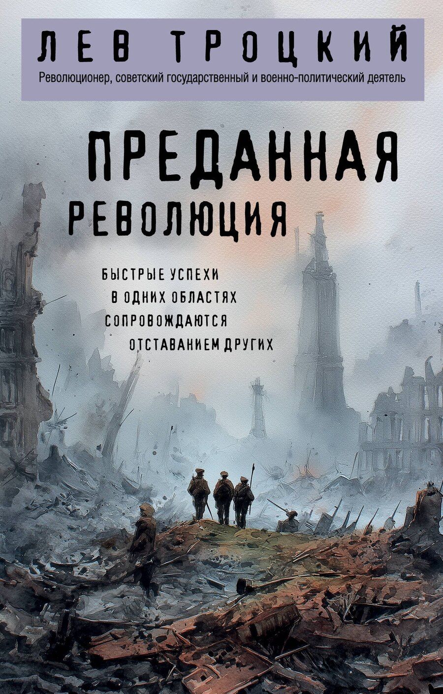 Обложка книги "Лев Давидович: Преданная революция"
