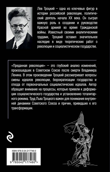 Фотография книги "Лев Давидович: Преданная революция"