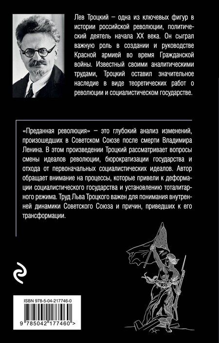 Фотография книги "Лев Давидович: Преданная революция"