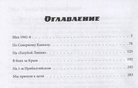 Фотография книги "Лев Дьячков: Об огнях-пожарищах... Воспоминание о войне"