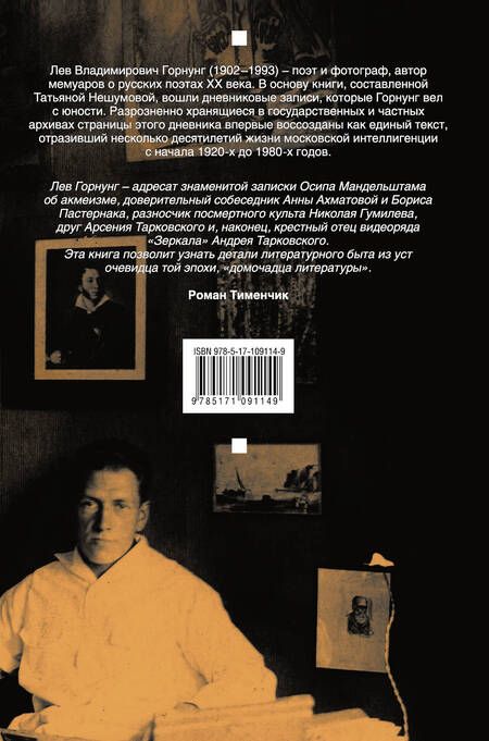 Фотография книги "Лев Горнунг: "Свидетель терпеливый..." Дневники, мемуары"