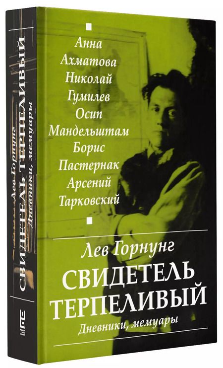 Фотография книги "Лев Горнунг: "Свидетель терпеливый..." Дневники, мемуары"