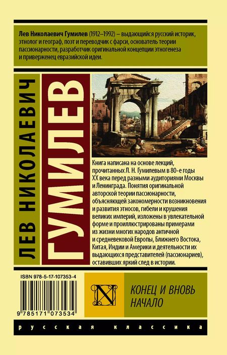 Фотография книги "Лев Гумилев: Конец и вновь начало"