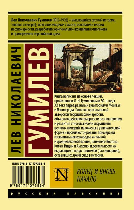 Фотография книги "Лев Гумилев: Конец и вновь начало"