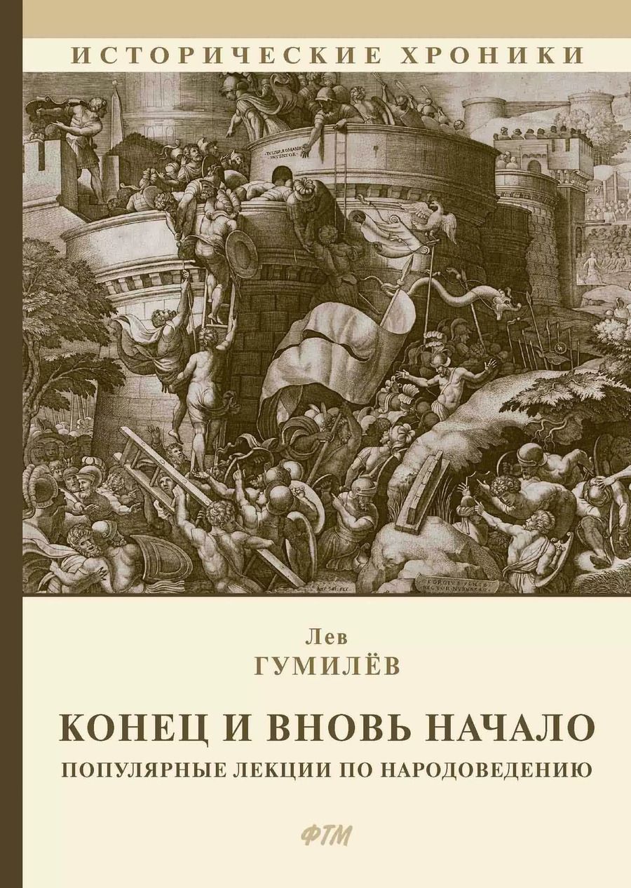 Обложка книги "Лев Гумилев: Конец и вновь начало: Популярные лекции по народоведению"