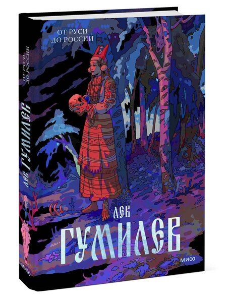 Фотография книги "Лев Гумилев: От Руси до России"