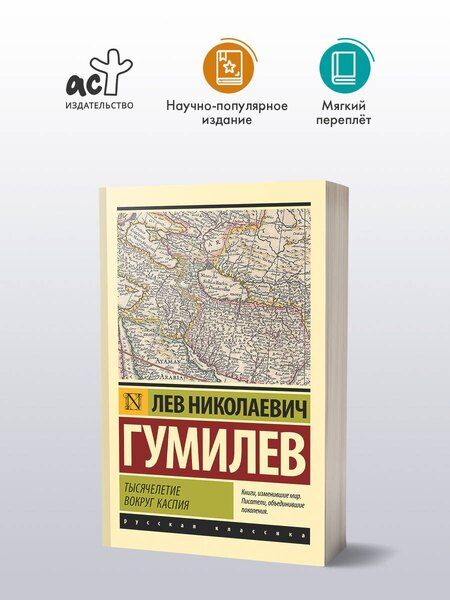 Фотография книги "Лев Гумилев: Тысячелетие вокруг Каспия"