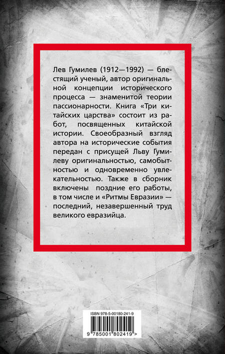 Фотография книги "Лев Гумилев: Три китайских царства"