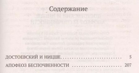 Фотография книги "Лев Исаакович: Достоевский и Ницше. Апофеоз беспочвенности"