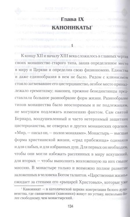 Фотография книги "Лев Карсавин: Монашество в Средние века"
