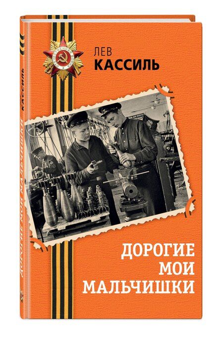 Фотография книги "Лев Кассиль: Дорогие мои мальчишки"