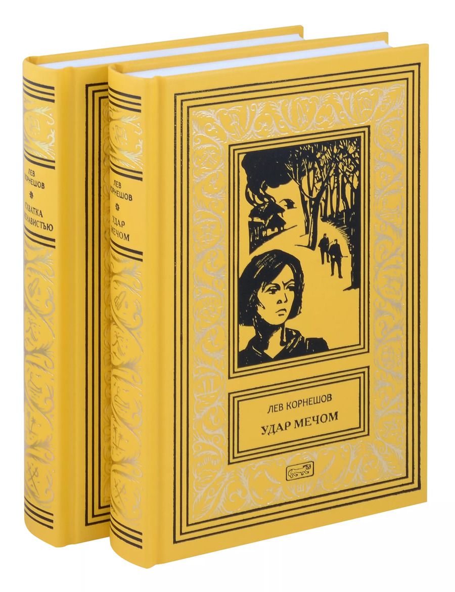 Обложка книги "Лев Корнешов: Комплект из 2 книг: Удар мечом, Схватка с ненавистью"