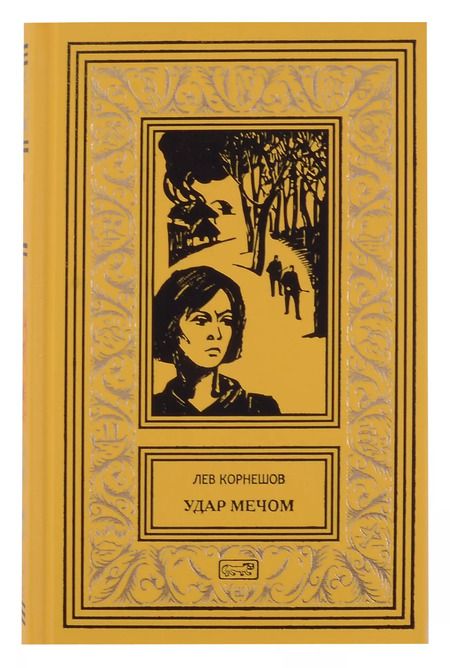 Фотография книги "Лев Корнешов: Комплект из 2 книг: Удар мечом, Схватка с ненавистью"