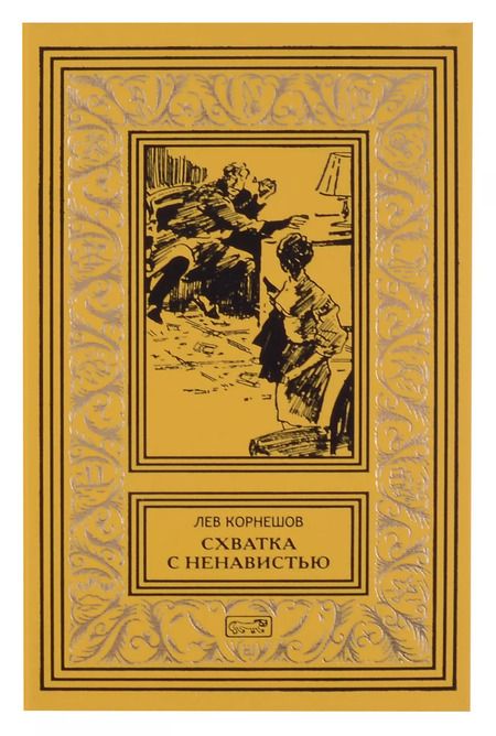 Фотография книги "Лев Корнешов: Комплект из 2 книг: Удар мечом, Схватка с ненавистью"