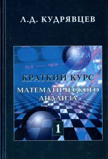 Обложка книги "Лев Кудрявцев: Краткий курс математического анализа. Т. 1. Дифференциал. и инт. исчисление функций одной переменной"