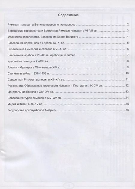 Фотография книги "Лев Лаппо: Контурные карты по истории Средних веков. 6 класс. К учебнику Е.В. Агибаловой, Г.М. Донского, под редакцией А.А. Сванидзе "История Средних веков. 6 класс""