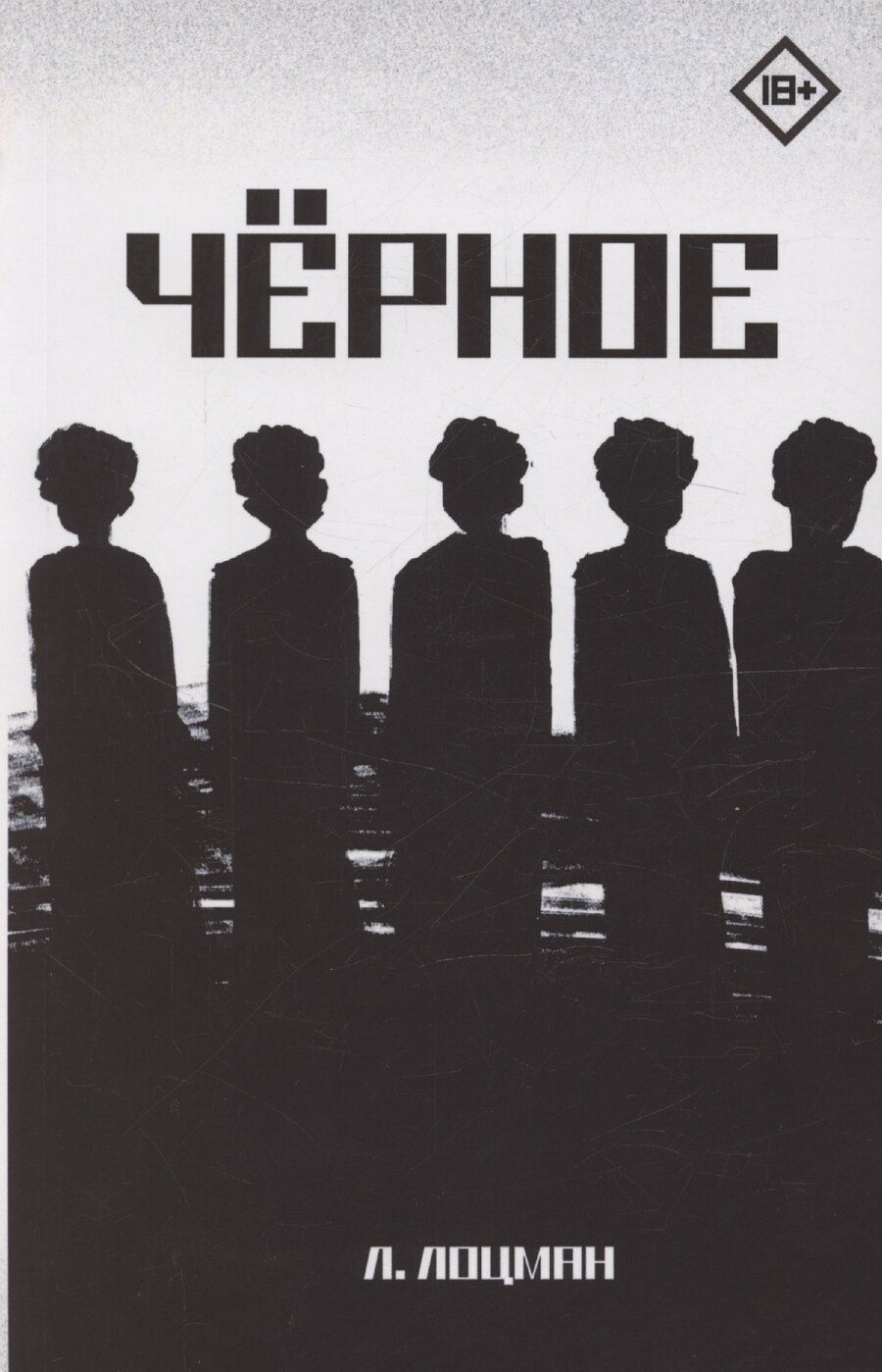 Обложка книги "Лев Лоцман: Черное"