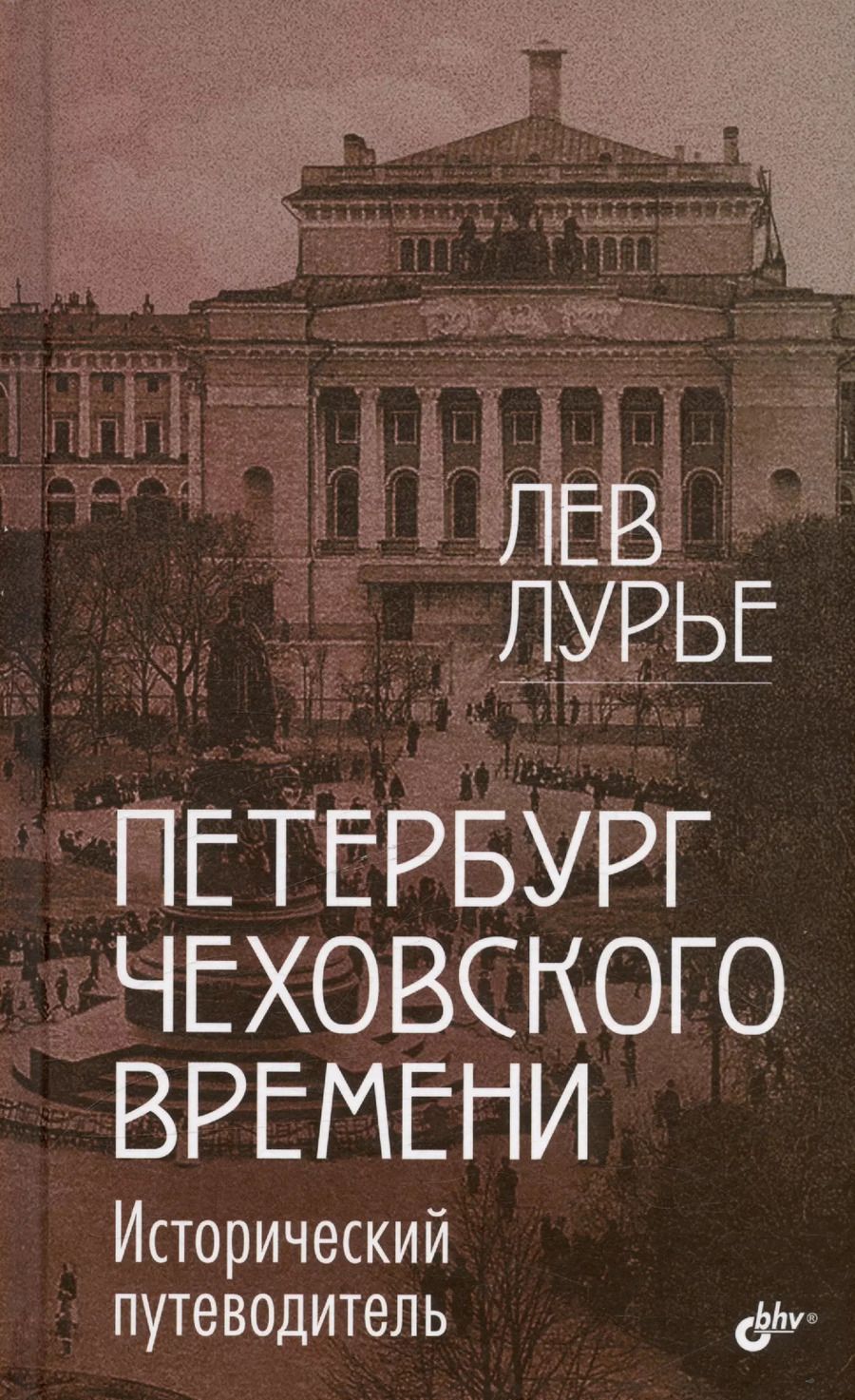Обложка книги "Лев Лурье: Петербург Чеховского времени. Исторический путеводитель"