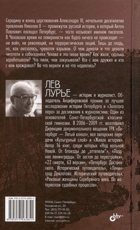Фотография книги "Лев Лурье: Петербург Чеховского времени. Исторический путеводитель"