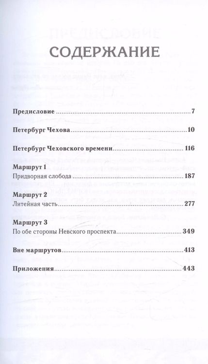 Фотография книги "Лев Лурье: Петербург Чеховского времени. Исторический путеводитель"