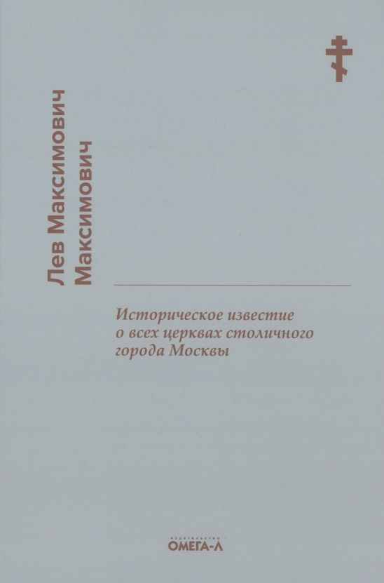 Обложка книги "Лев Максимович: Историческое известие о всех церквах столичного города Москвы"