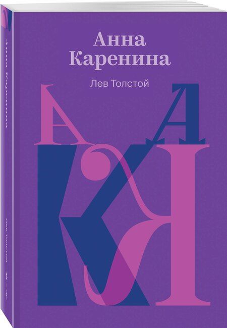Фотография книги "Лев Николаевич: Анна Каренина"