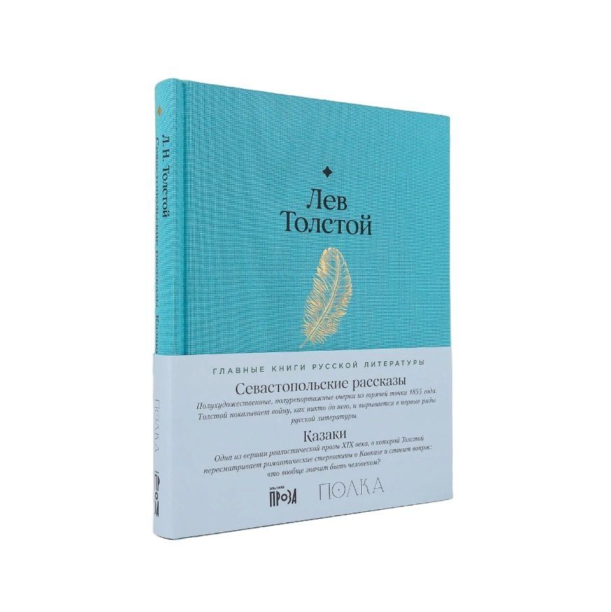 Обложка книги "Лев Николаевич: Севастопольские рассказы. Казаки"