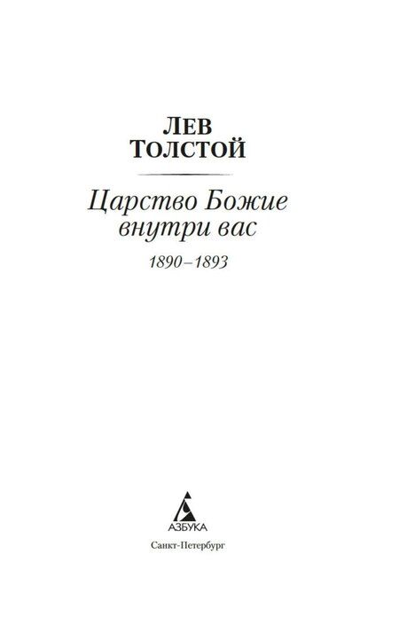 Фотография книги "Лев Николаевич: Царство Божие внутри вас"