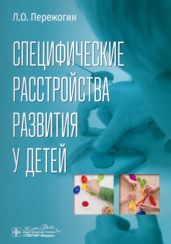 Обложка книги "Лев Пережогин: Специфические расстройства развития у детей"