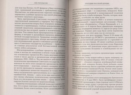 Фотография книги "Лев Регельсон: Трагедия Русской церкви. 1917-1953 гг."